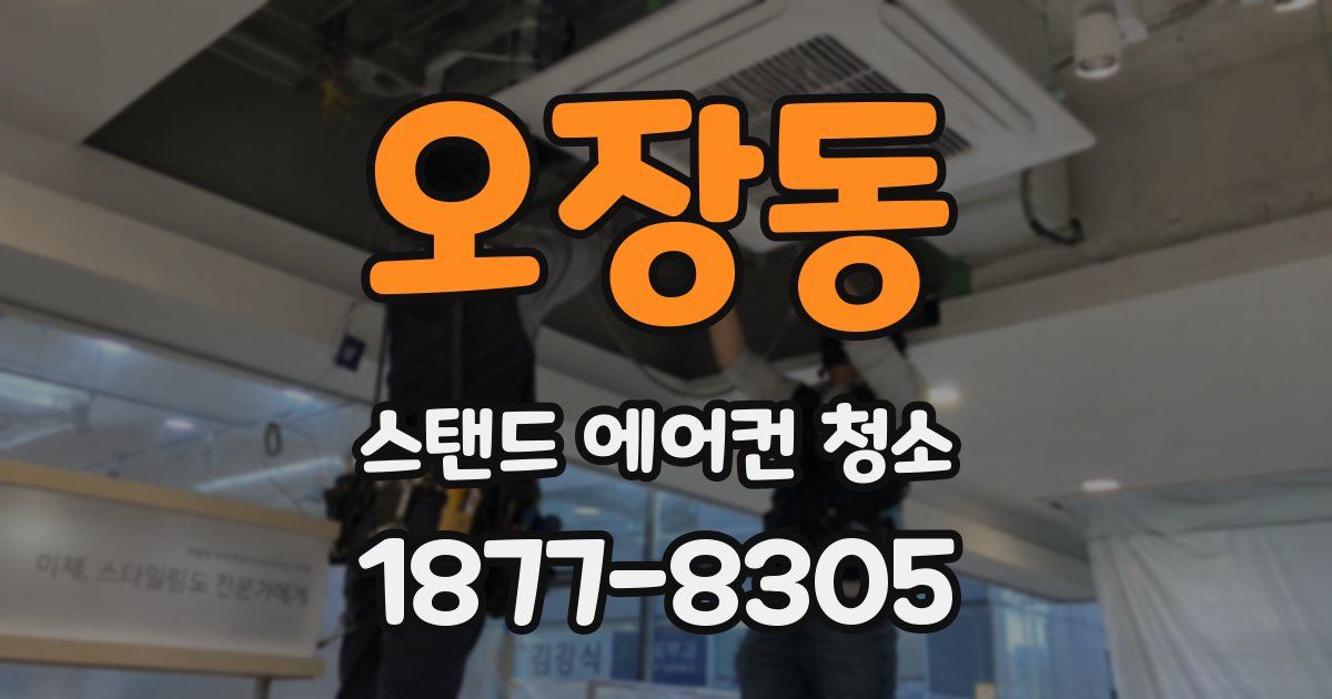 오장동 스탠드 에어컨 청소