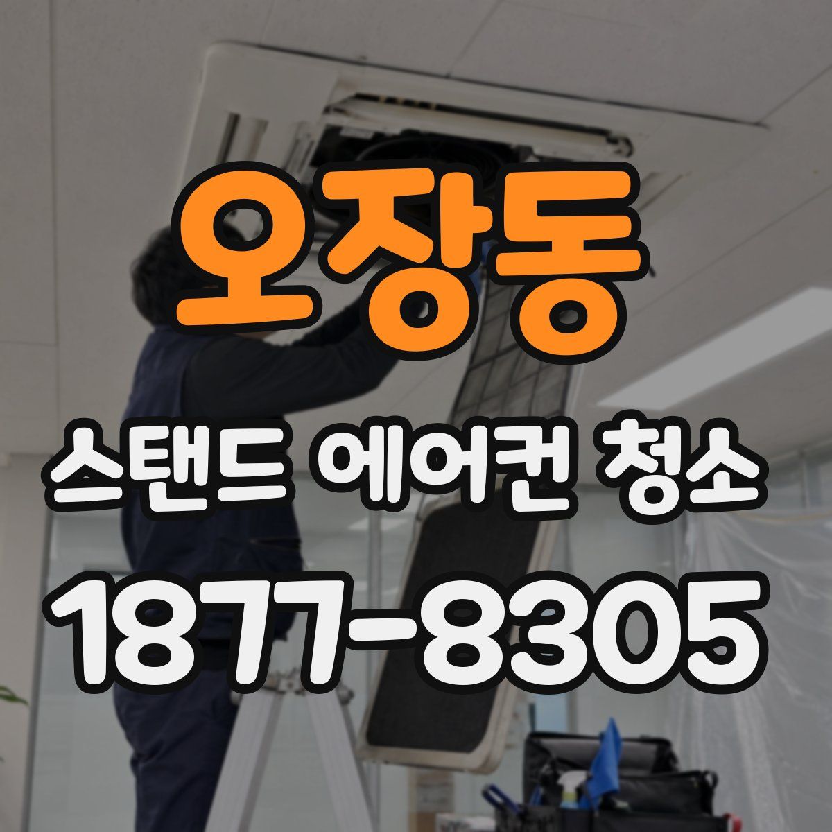 오장동 스탠드 에어컨 청소