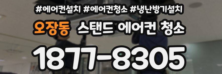 오장동 스탠드 에어컨 청소