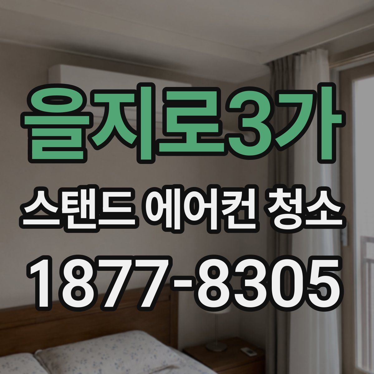 을지로3가 스탠드 에어컨 청소