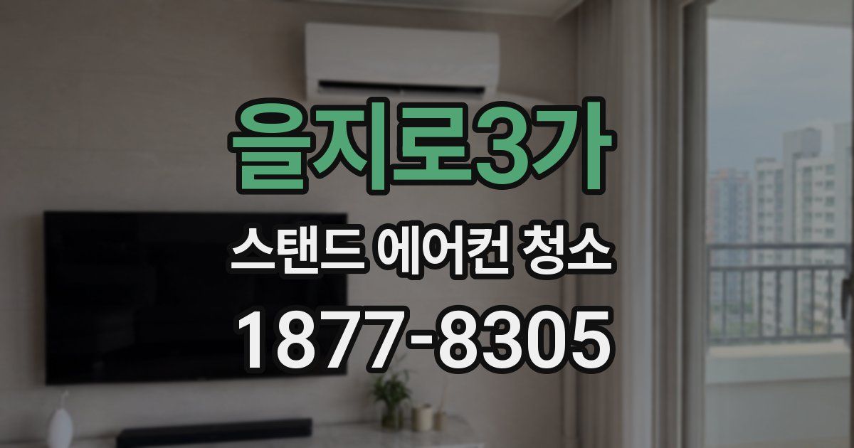 을지로3가 스탠드 에어컨 청소