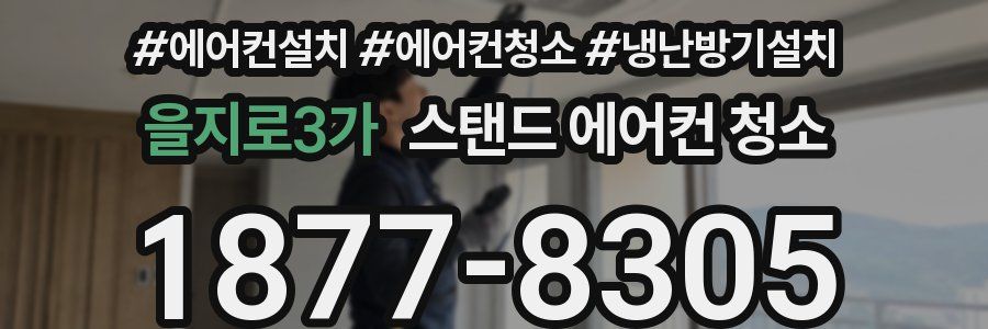 을지로3가 스탠드 에어컨 청소
