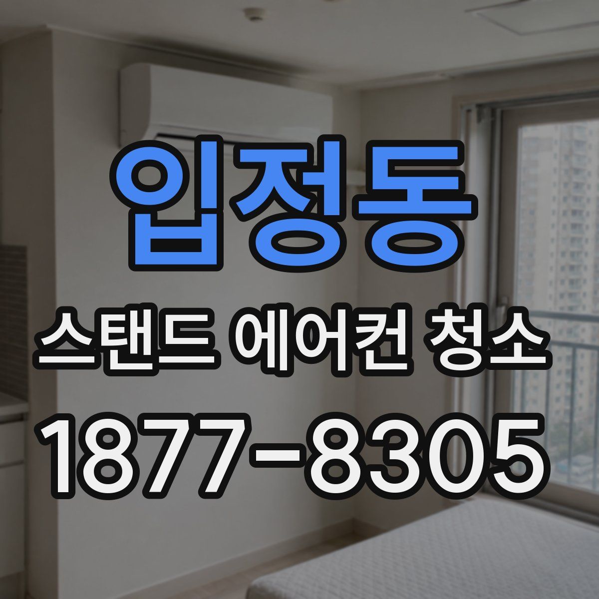 입정동 스탠드 에어컨 청소
