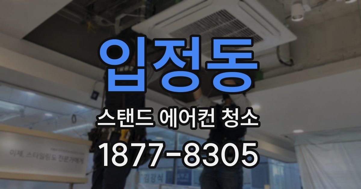 입정동 스탠드 에어컨 청소
