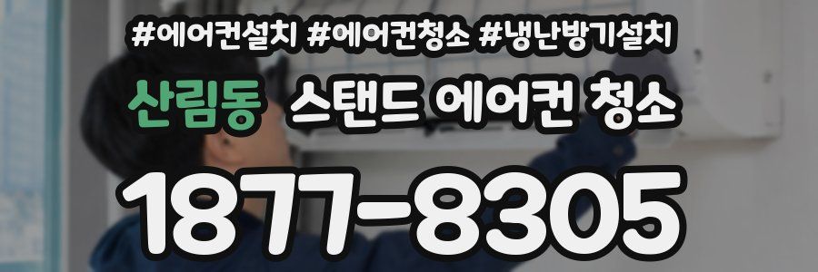 산림동 스탠드 에어컨 청소