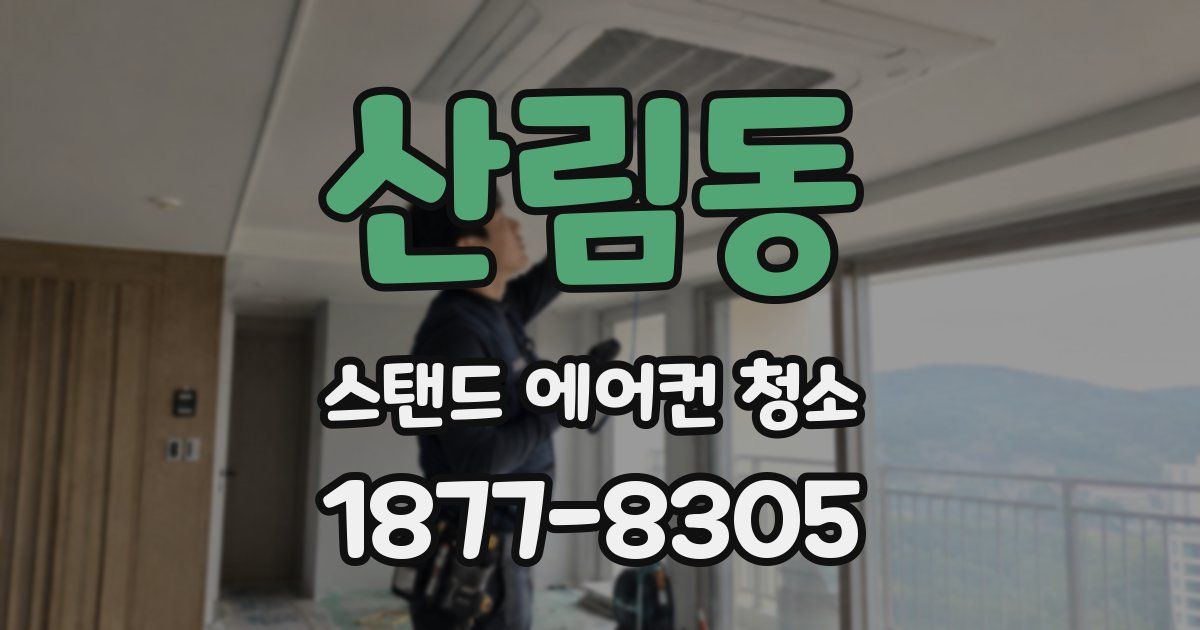 산림동 스탠드 에어컨 청소