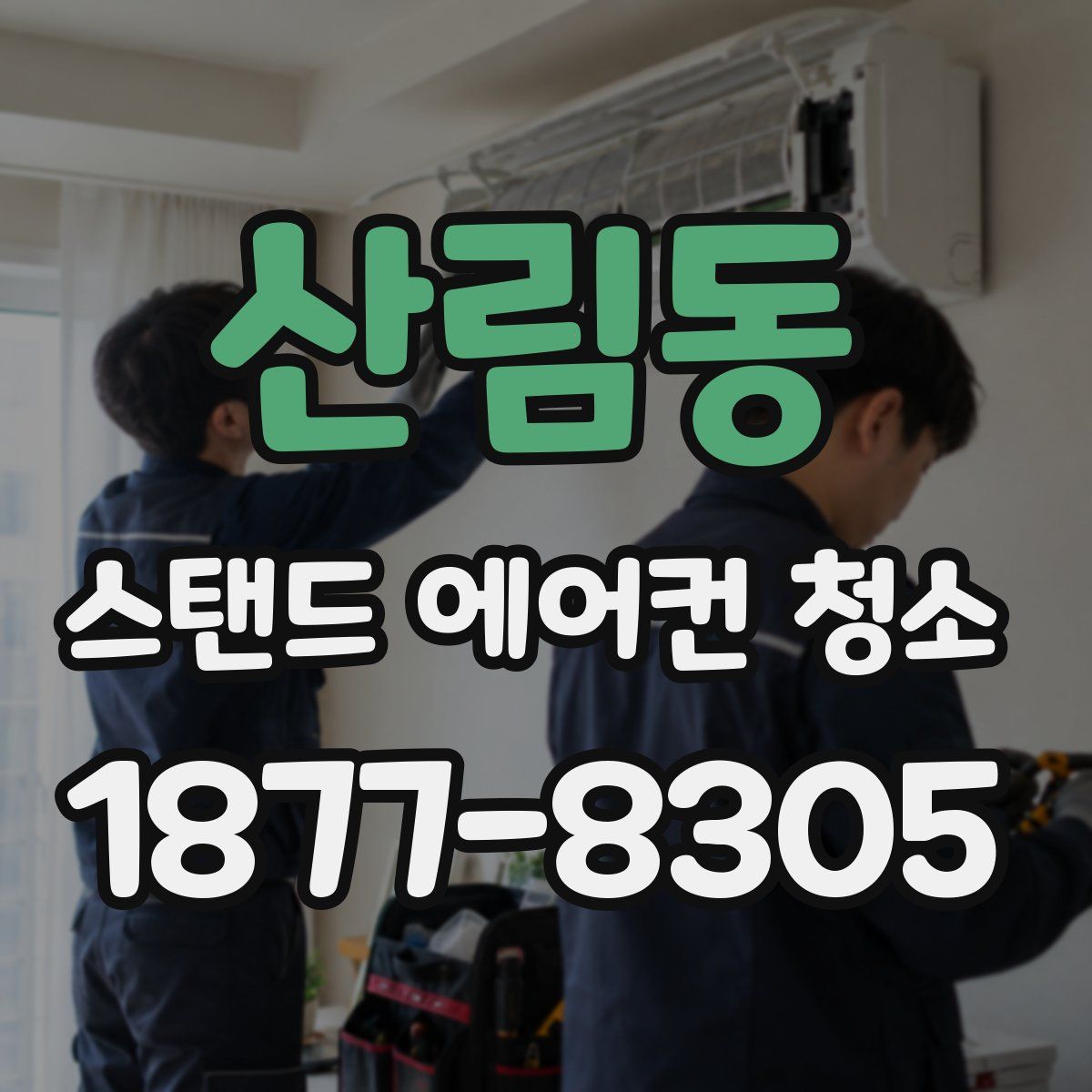 산림동 스탠드 에어컨 청소