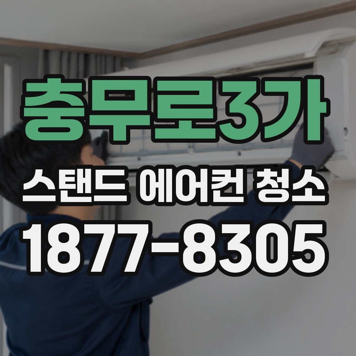 충무로3가 스탠드 에어컨 청소