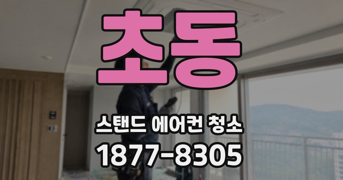 초동 스탠드 에어컨 청소