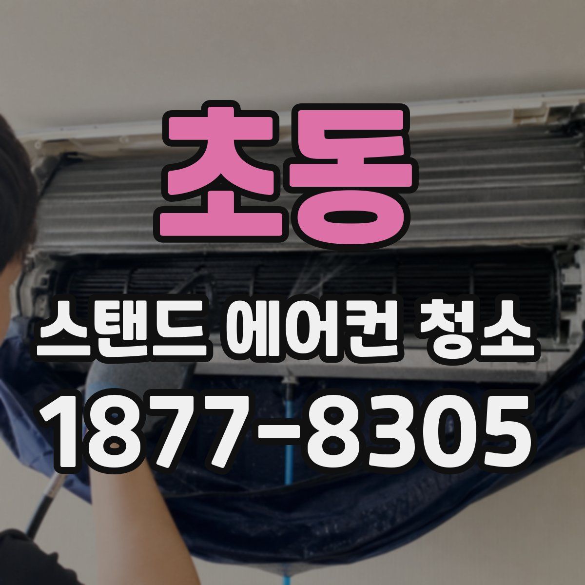초동 스탠드 에어컨 청소