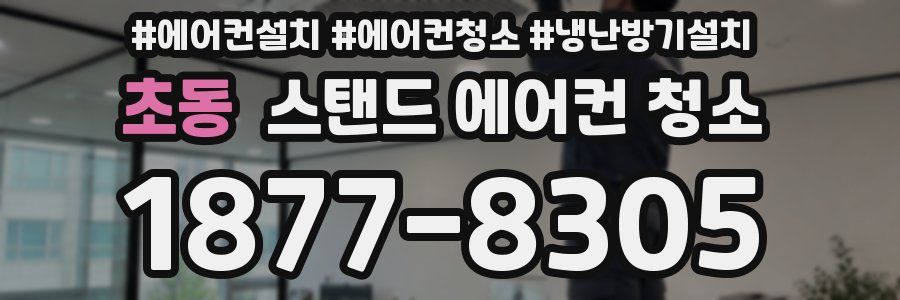 초동 스탠드 에어컨 청소