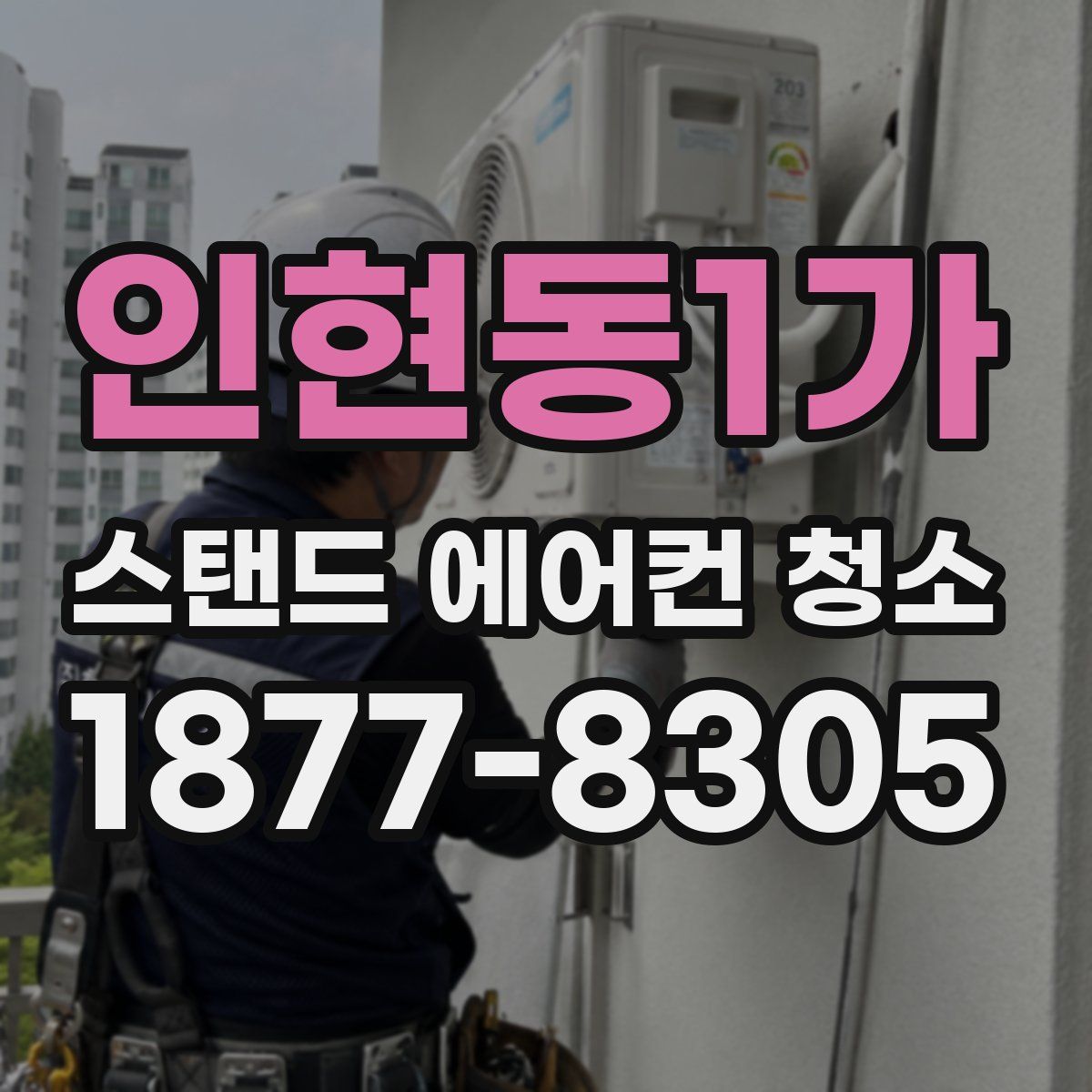 인현동1가 스탠드 에어컨 청소