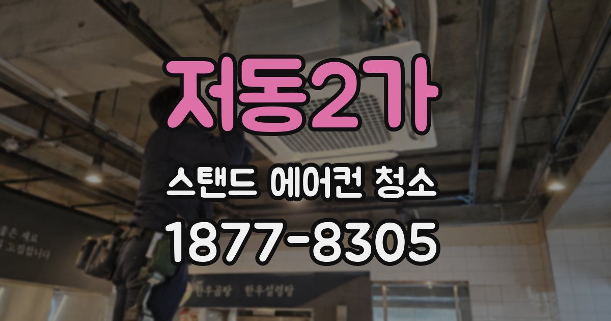저동2가 스탠드 에어컨 청소