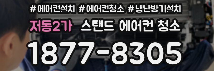 저동2가 스탠드 에어컨 청소