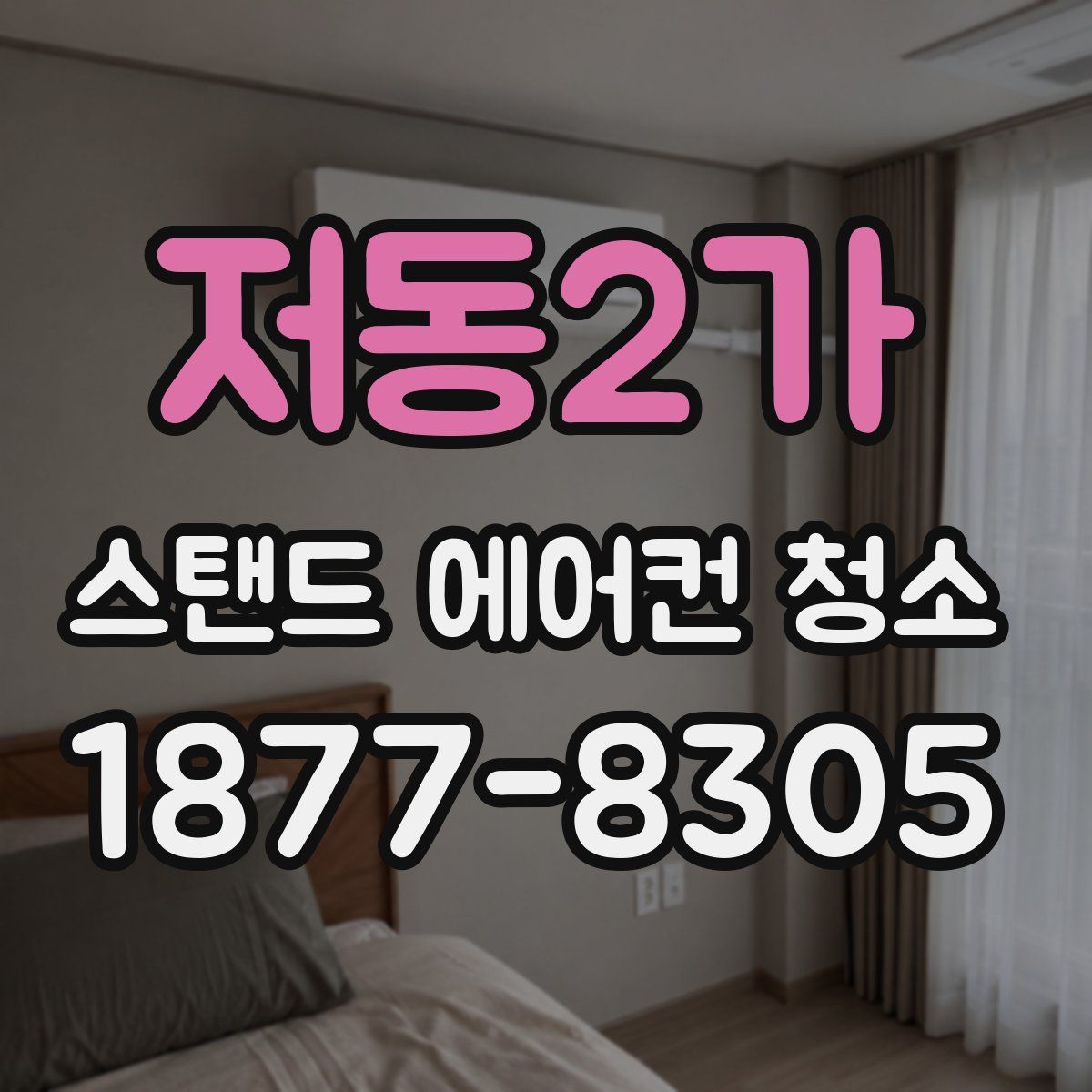 저동2가 스탠드 에어컨 청소