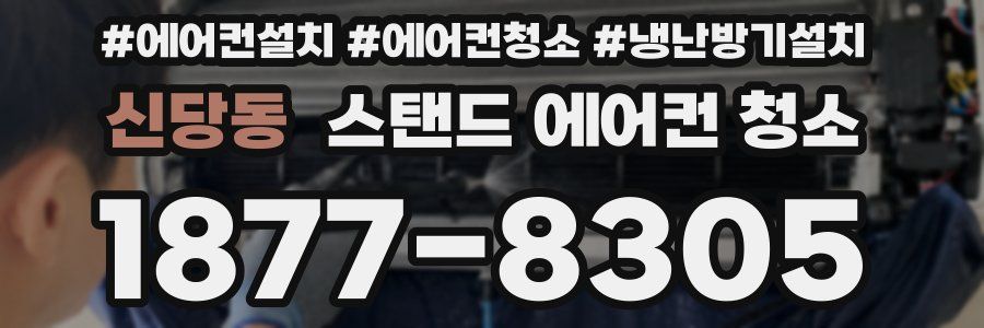 신당동 스탠드 에어컨 청소