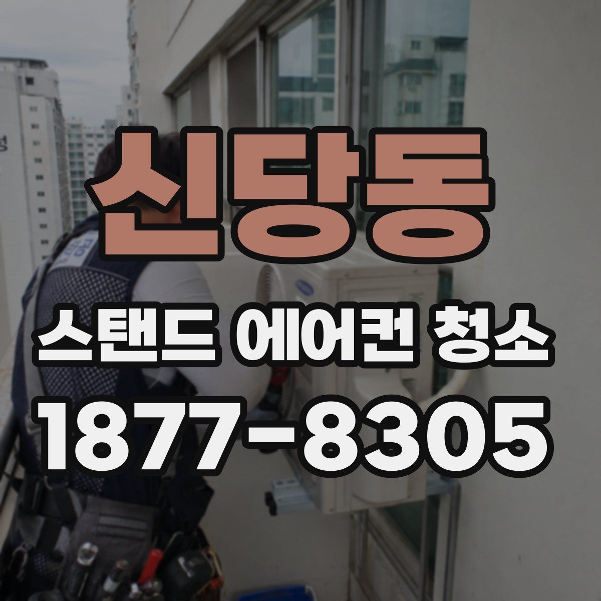 신당동 스탠드 에어컨 청소