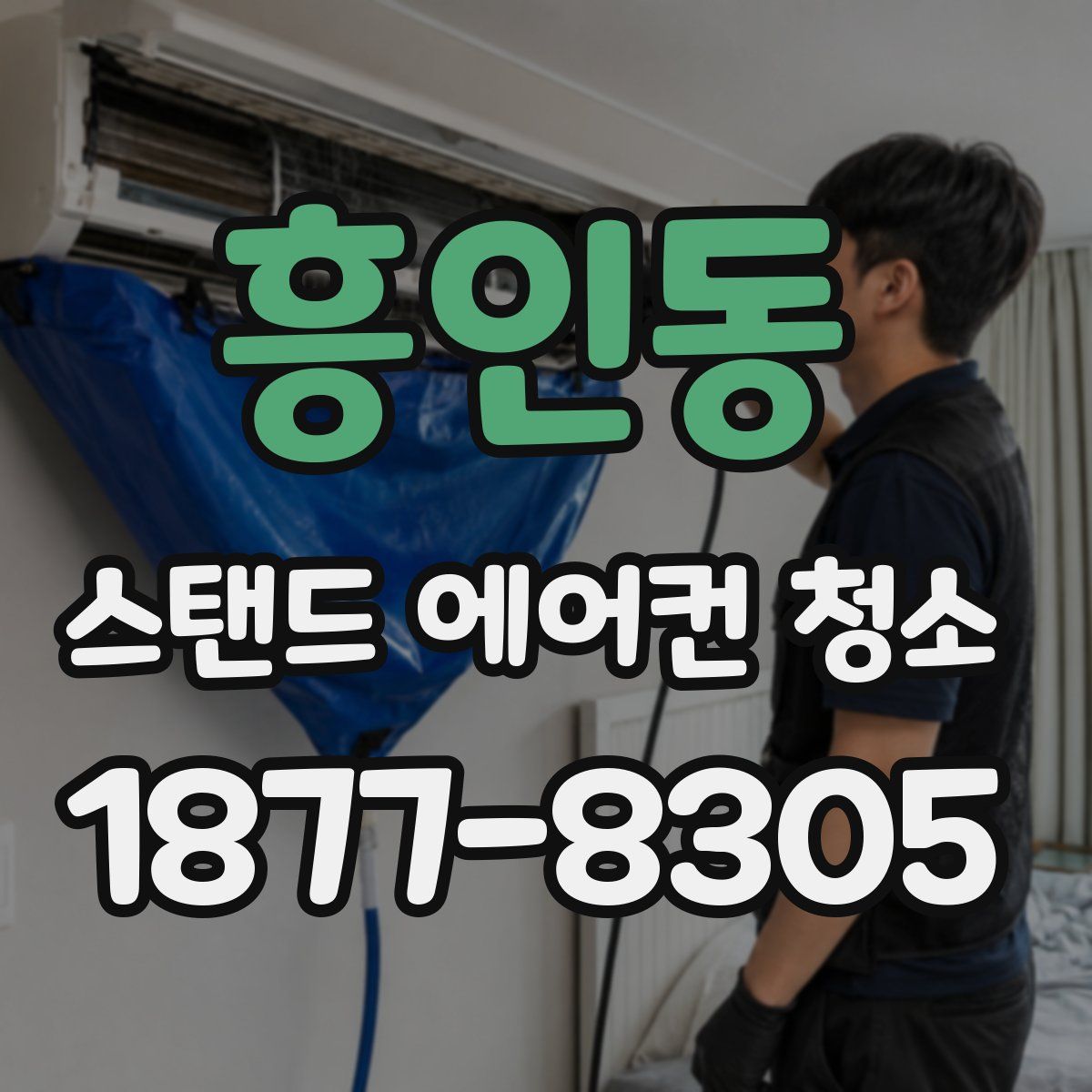 흥인동 스탠드 에어컨 청소