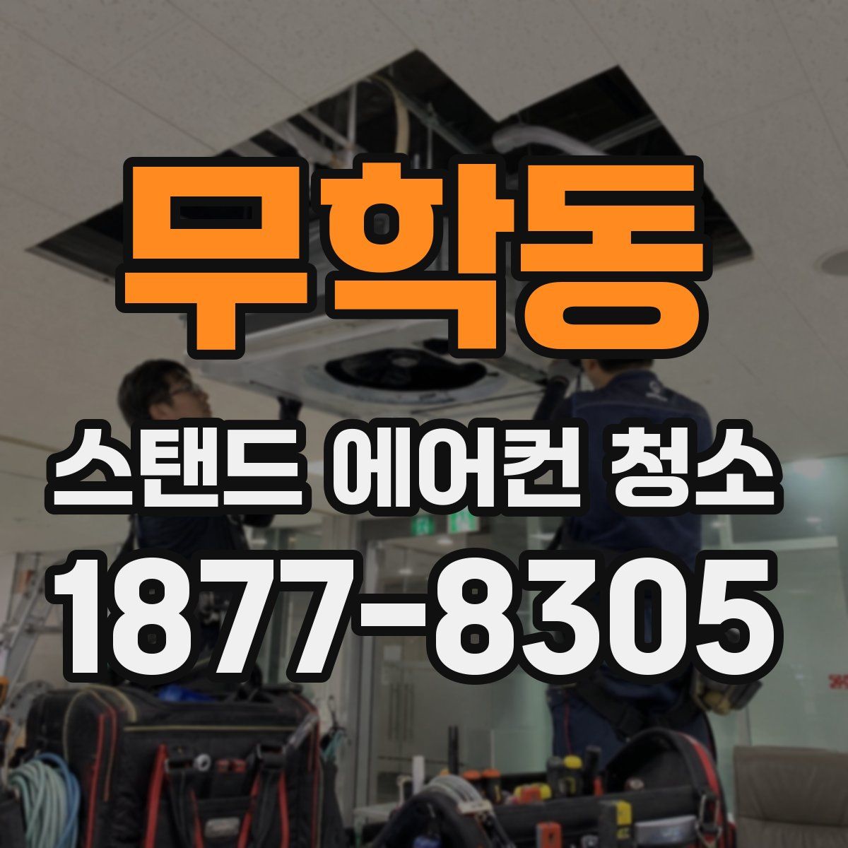 무학동 스탠드 에어컨 청소