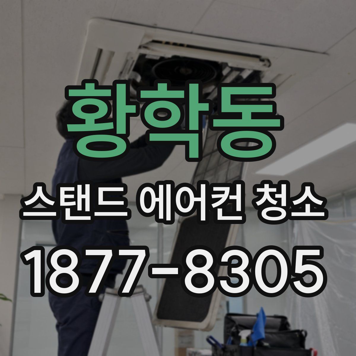 황학동 스탠드 에어컨 청소