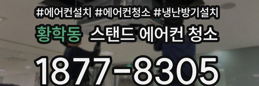 황학동 스탠드 에어컨 청소