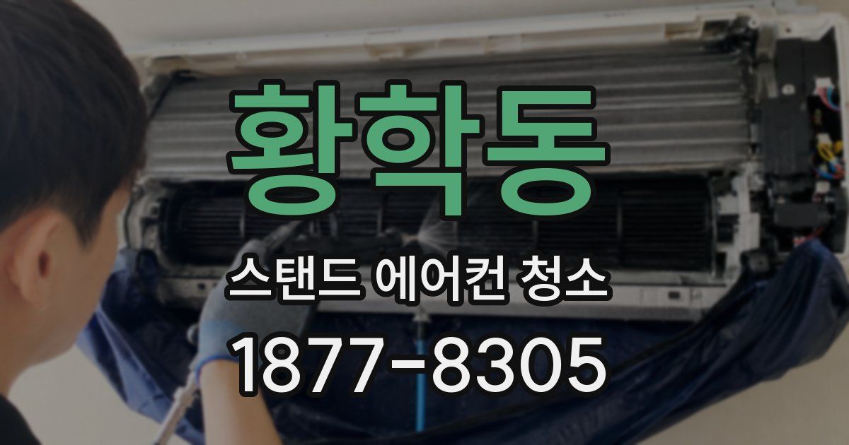 황학동 스탠드 에어컨 청소