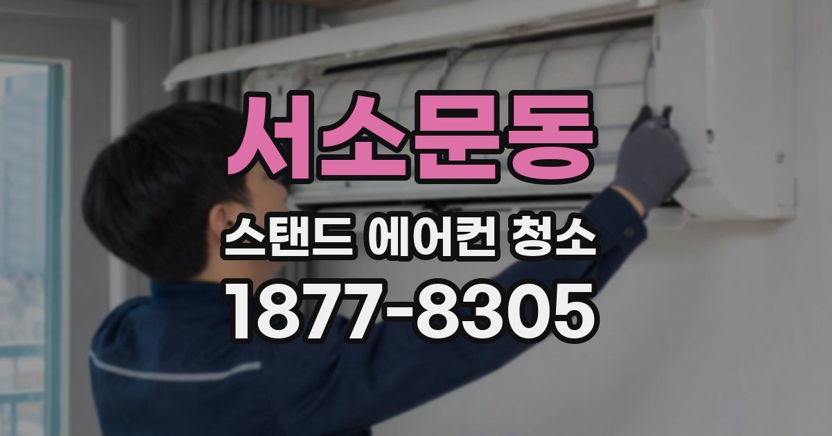 서소문동 스탠드 에어컨 청소