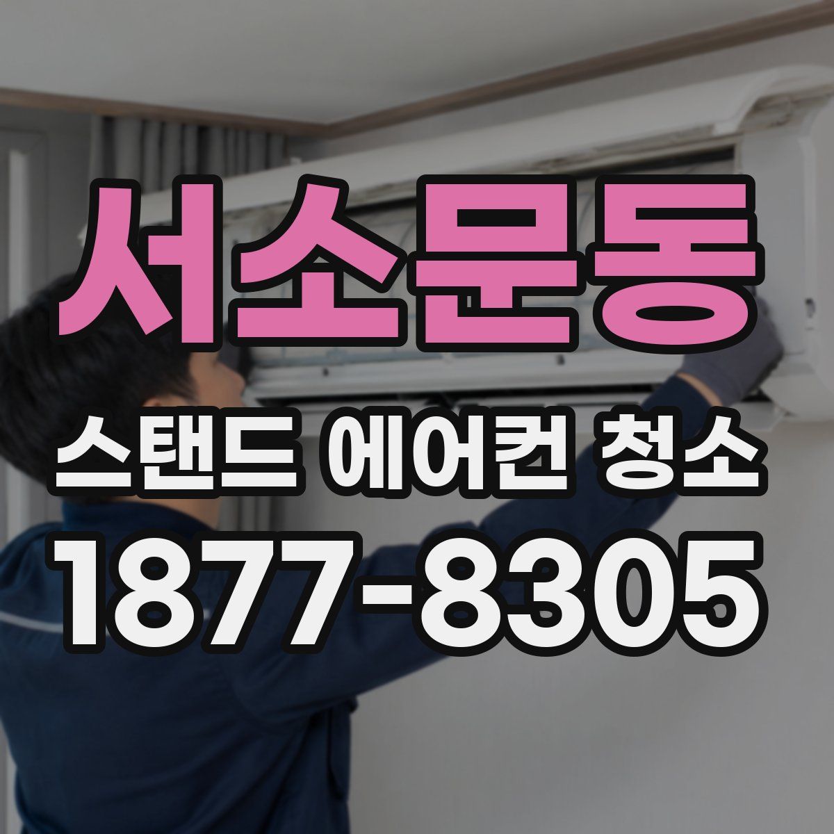 서소문동 스탠드 에어컨 청소