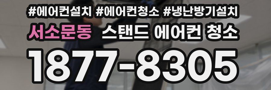 서소문동 스탠드 에어컨 청소