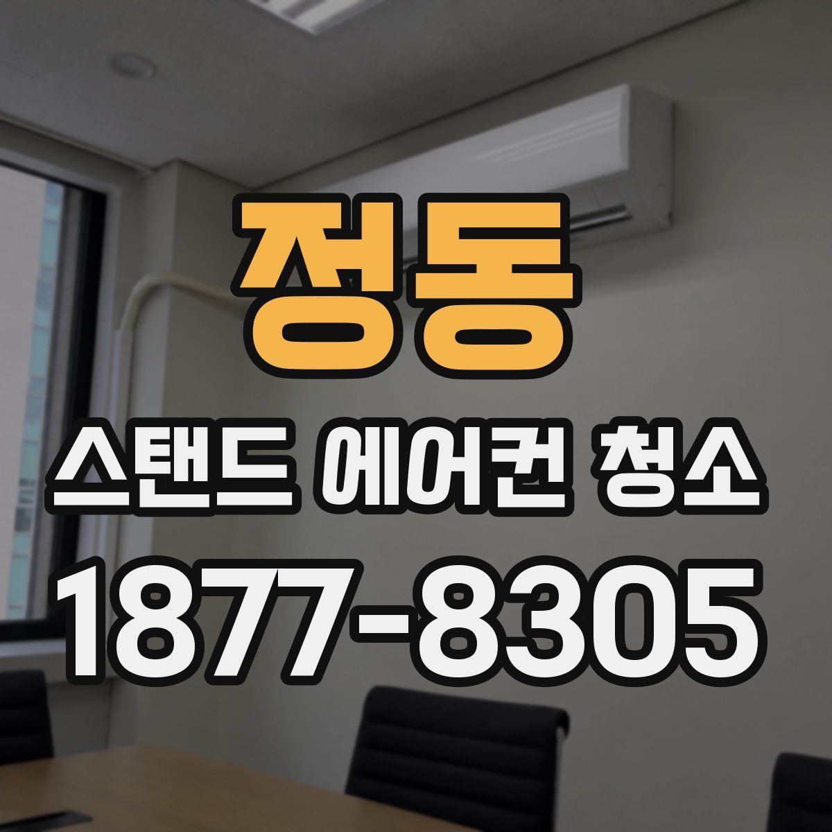 정동 스탠드 에어컨 청소
