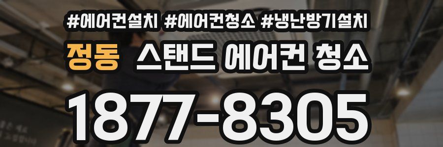 정동 스탠드 에어컨 청소