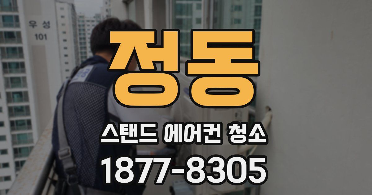 정동 스탠드 에어컨 청소