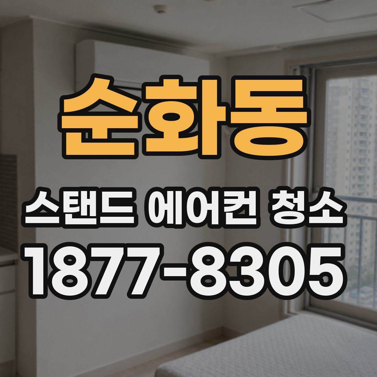 순화동 스탠드 에어컨 청소