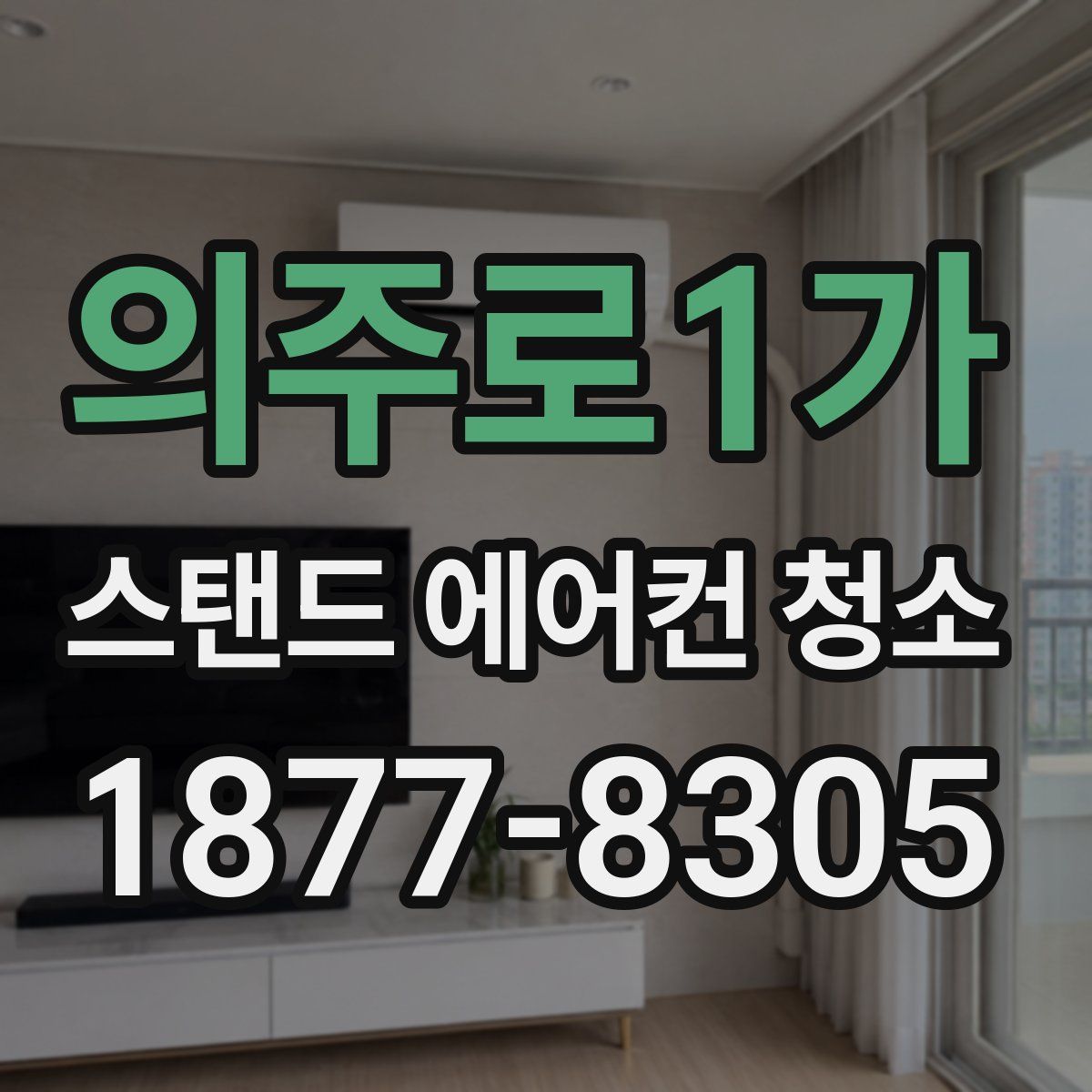 의주로1가 스탠드 에어컨 청소