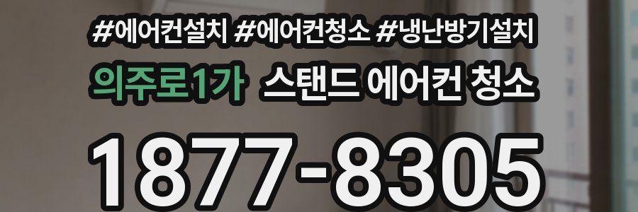 의주로1가 스탠드 에어컨 청소