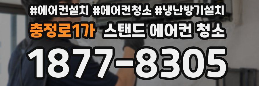 충정로1가 스탠드 에어컨 청소