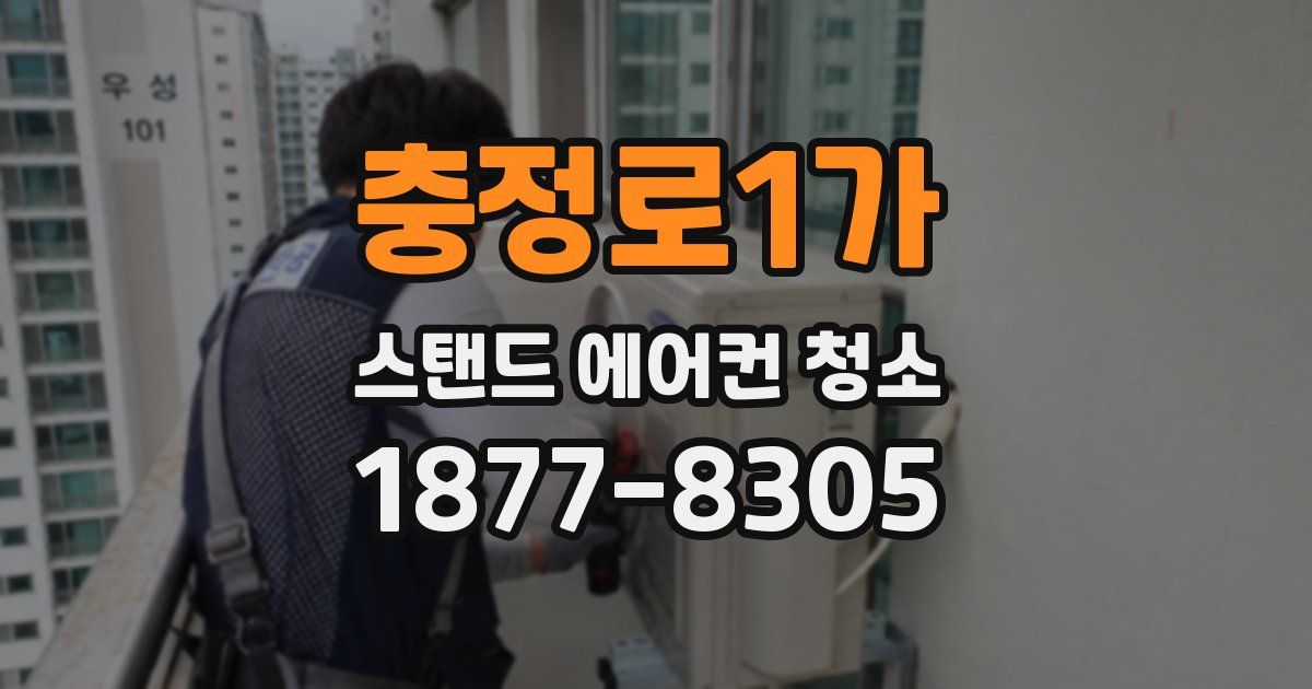 충정로1가 스탠드 에어컨 청소