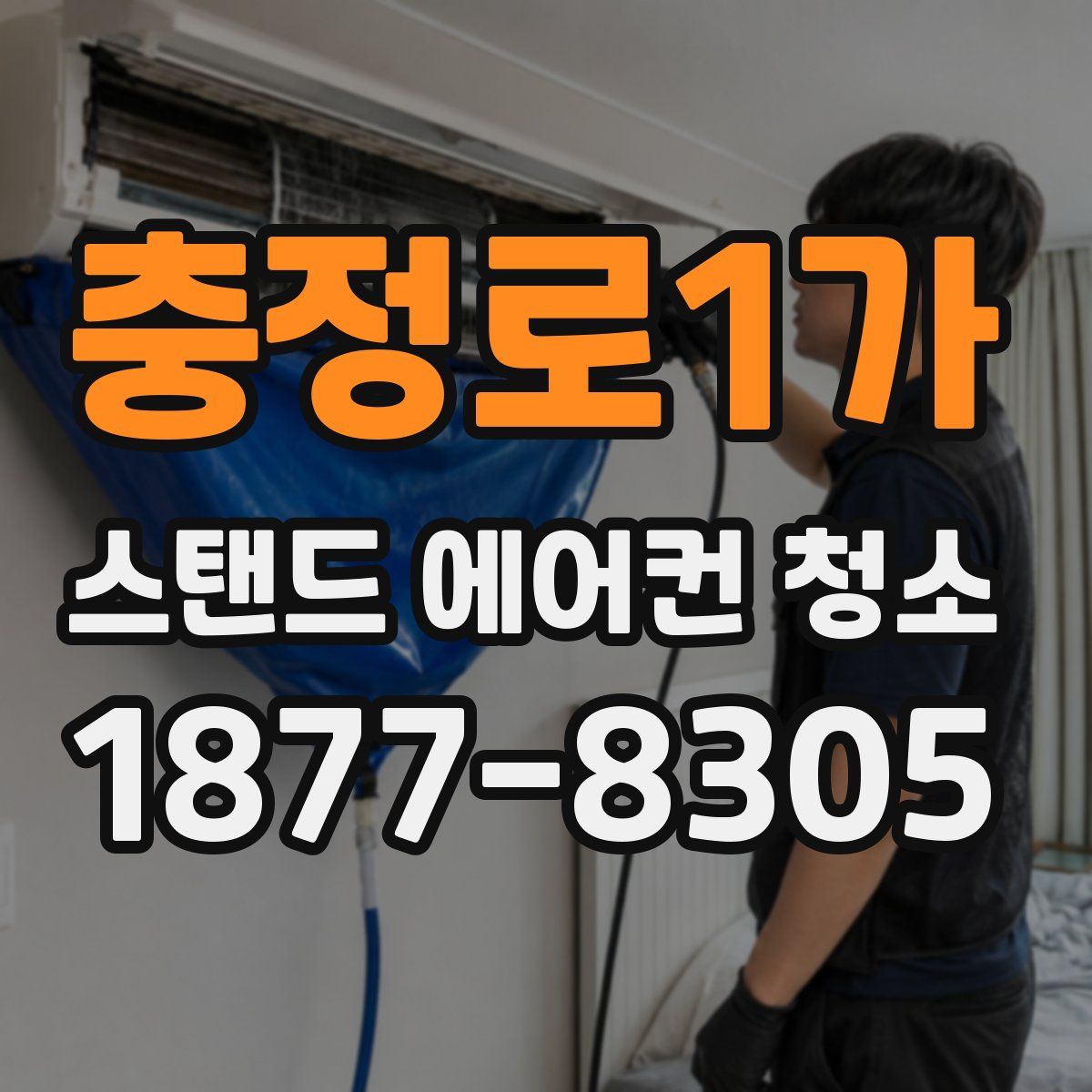 충정로1가 스탠드 에어컨 청소