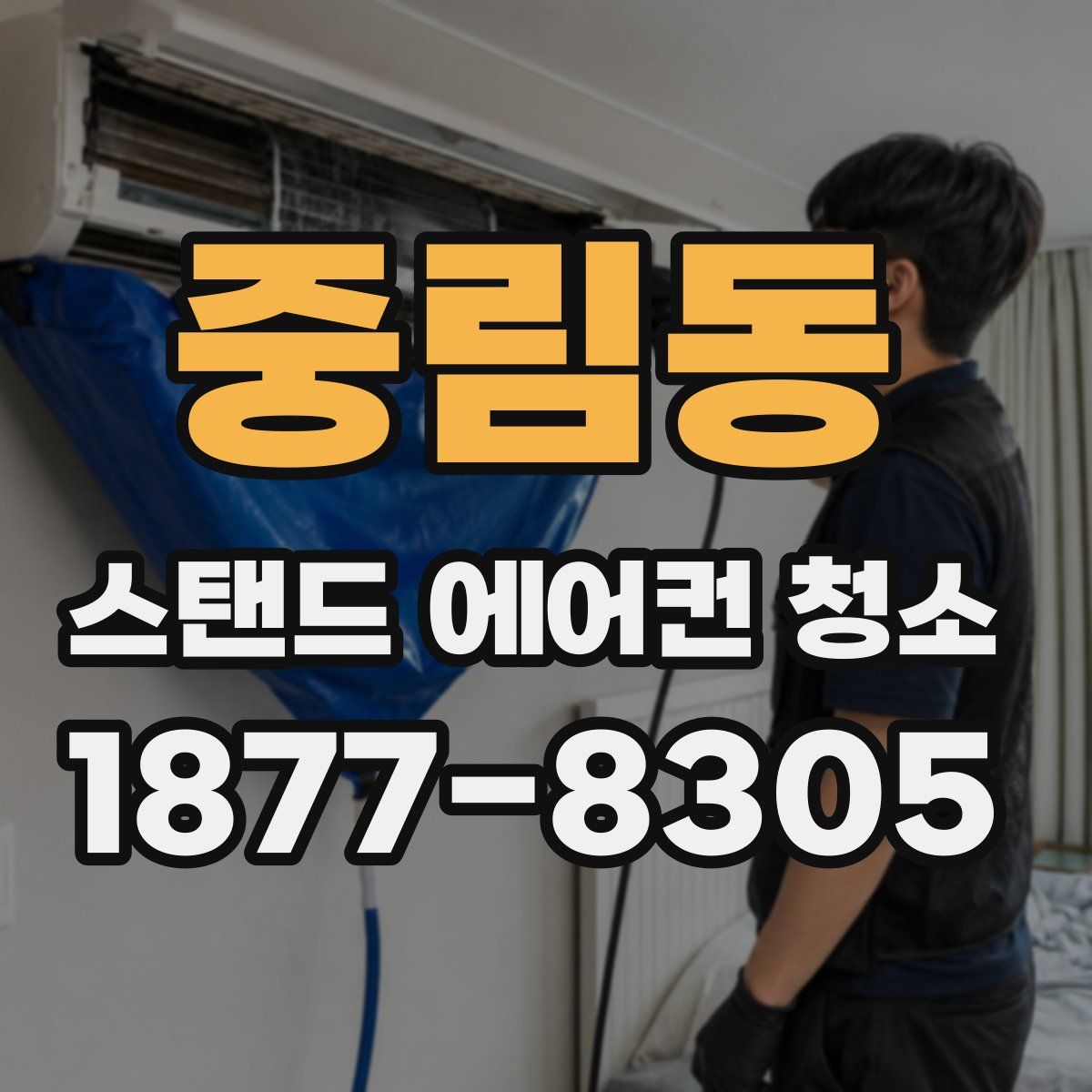 중림동 스탠드 에어컨 청소
