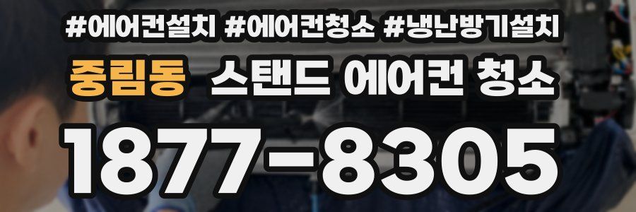 중림동 스탠드 에어컨 청소
