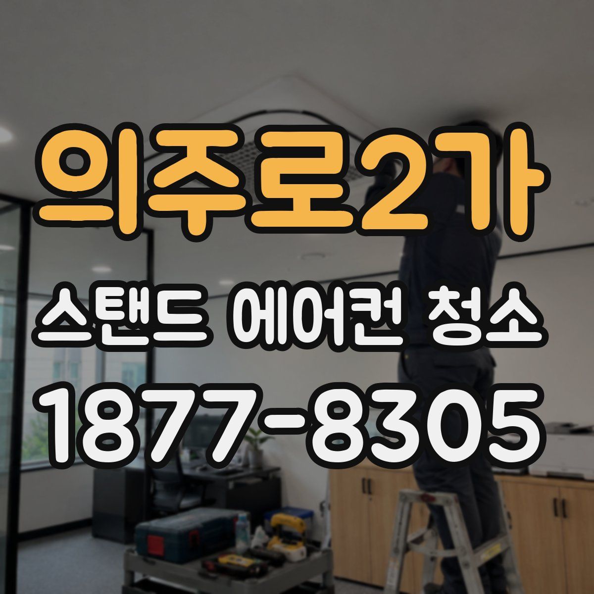 의주로2가 스탠드 에어컨 청소