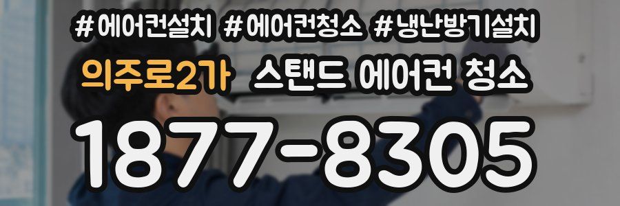 의주로2가 스탠드 에어컨 청소
