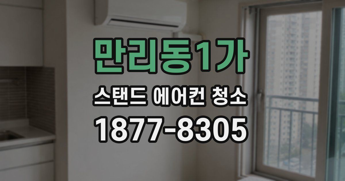 만리동1가 스탠드 에어컨 청소