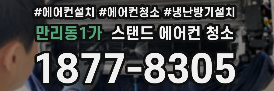만리동1가 스탠드 에어컨 청소
