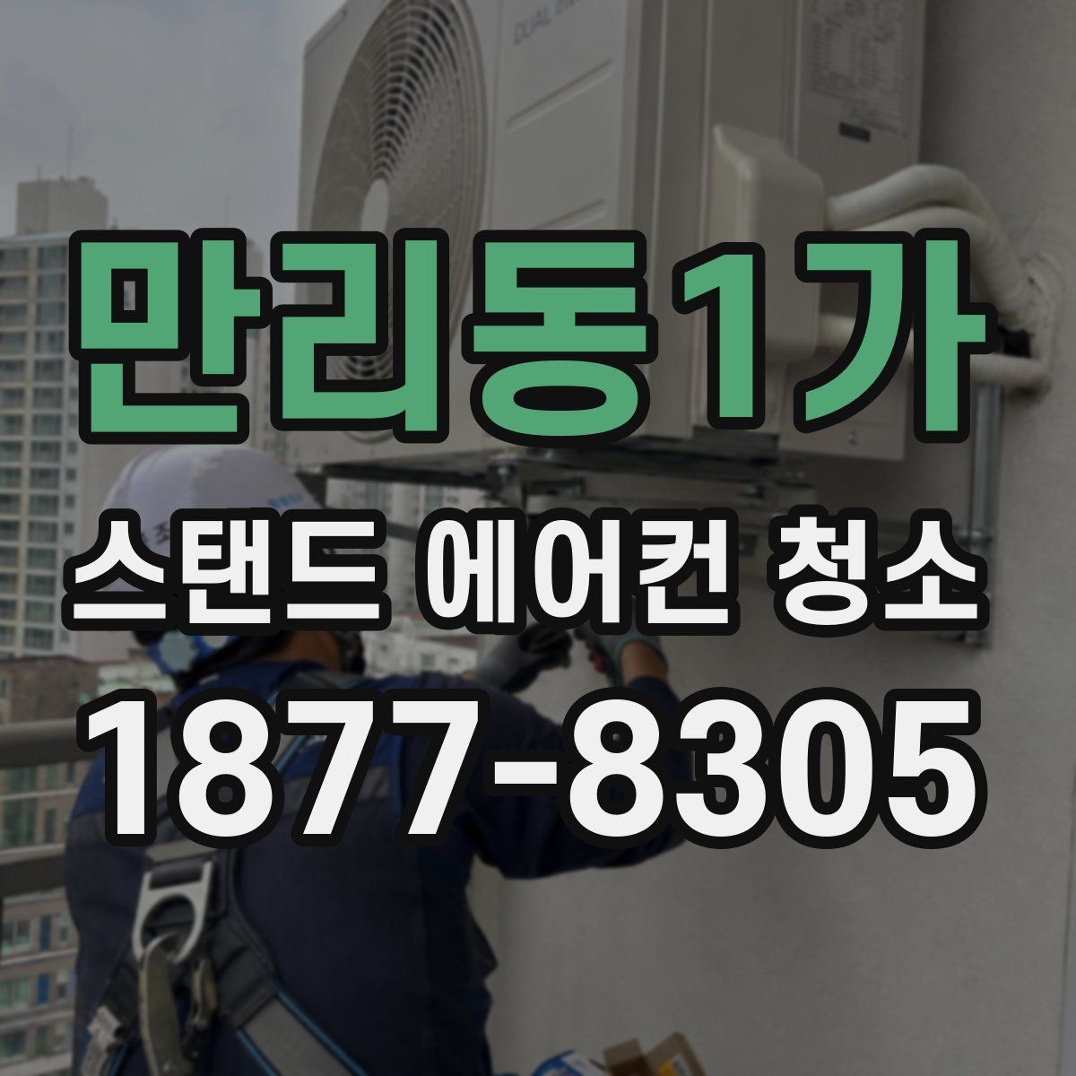 만리동1가 스탠드 에어컨 청소