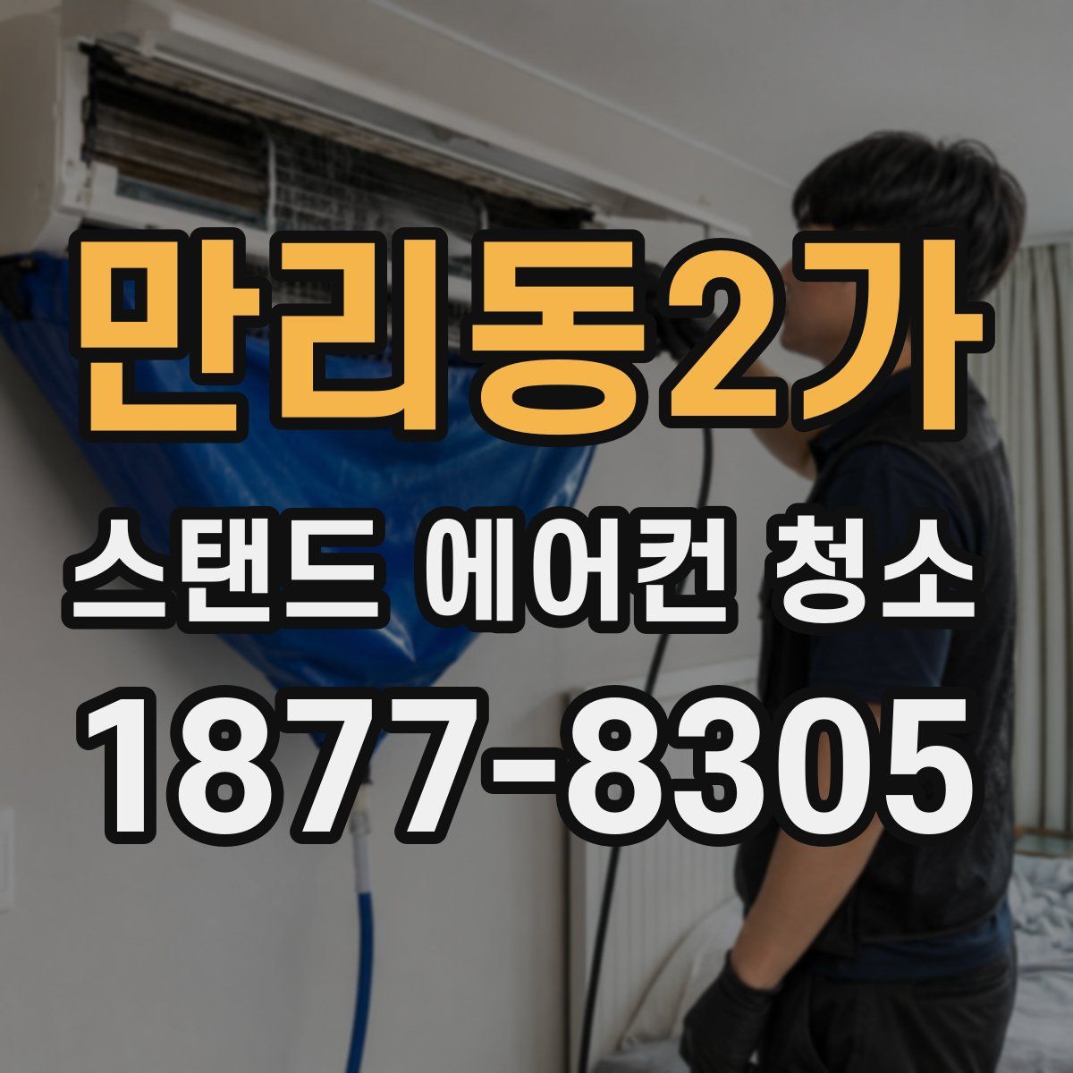 만리동2가 스탠드 에어컨 청소