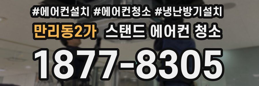 만리동2가 스탠드 에어컨 청소