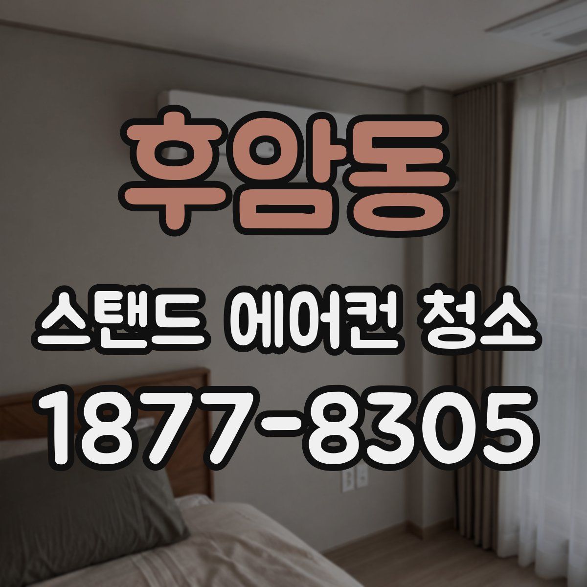 후암동 스탠드 에어컨 청소