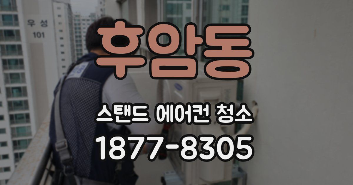 후암동 스탠드 에어컨 청소