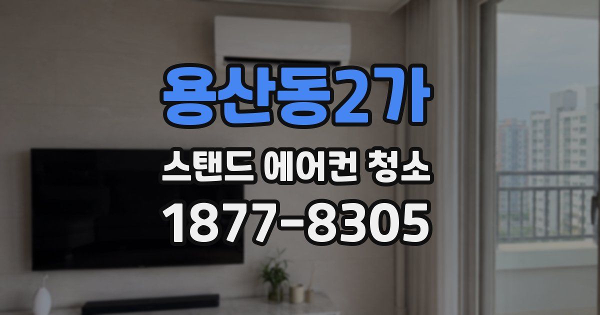용산동2가 스탠드 에어컨 청소